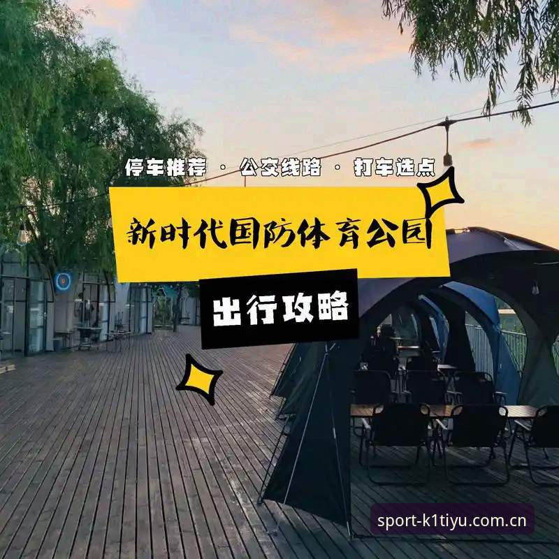 k1体育官网首页 K1体育平台使用指南:从注册到下载的完整攻略